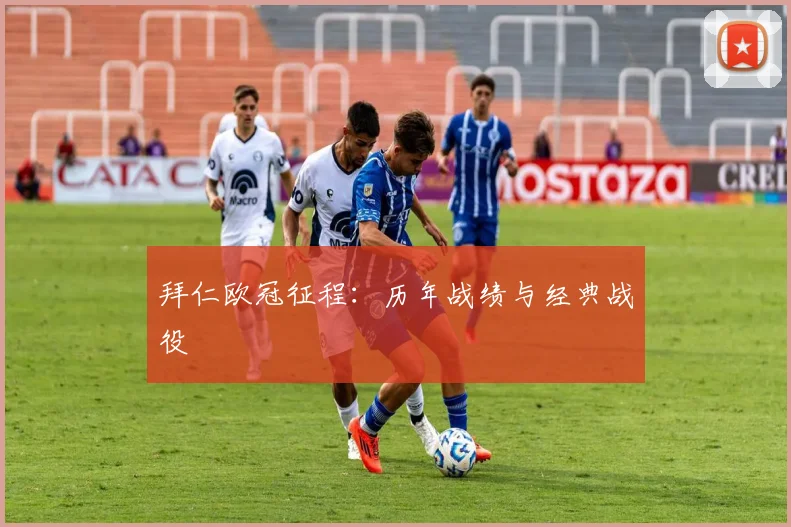 拜仁欧冠征程：历年战绩与经典战役