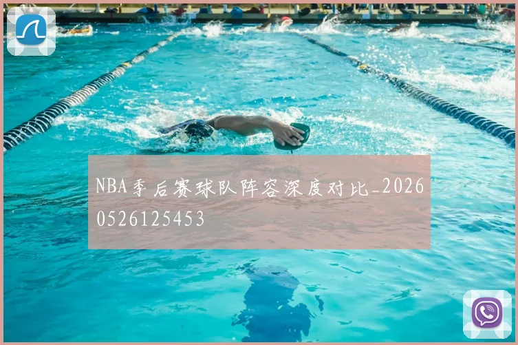NBA季后赛球队阵容深度对比_20260526125453