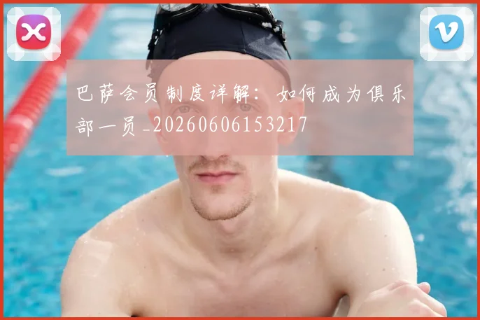 巴萨会员制度详解：如何成为俱乐部一员_20260606153217