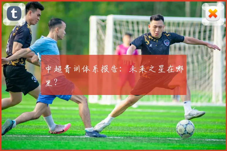 中超青训体系报告：未来之星在哪里？