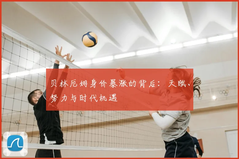 贝林厄姆身价暴涨的背后:天赋、努力与时代机遇