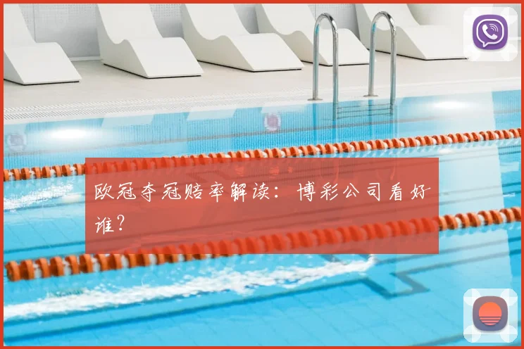 欧冠夺冠赔率解读：博彩公司看好谁？