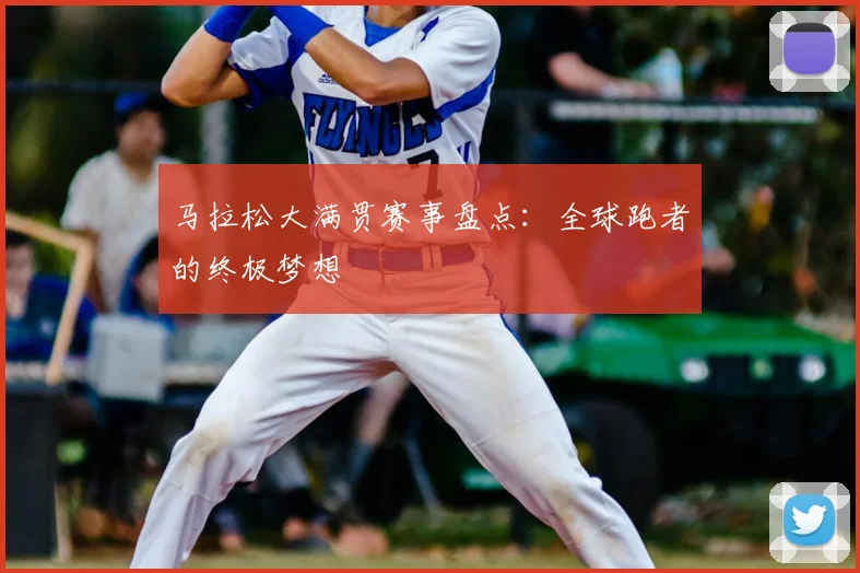 马拉松大满贯赛事盘点：全球跑者的终极梦想