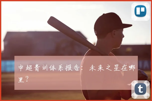 中超青训体系报告：未来之星在哪里？